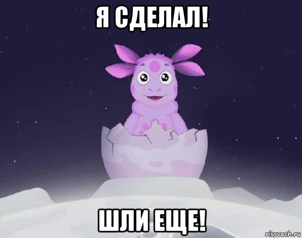 я сделал! шли еще!, Мем лунтик