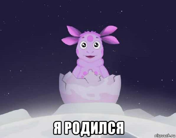  я родился