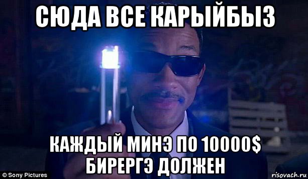 сюда все карыйбыз каждый минэ по 10000$ бирергэ должен