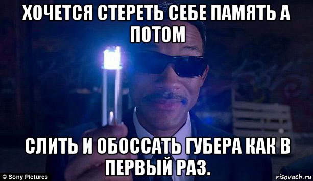 хочется стереть себе память а потом слить и обоссать губера как в первый раз.