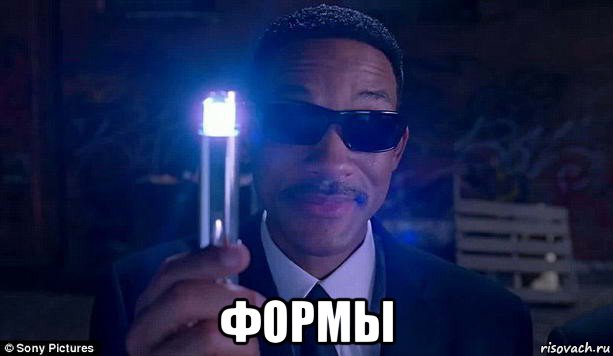  формы