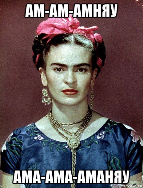 ам-ам-амняу ама-ама-аманяу, Мем Magdalena Carmen Frieda Kahlo Ca