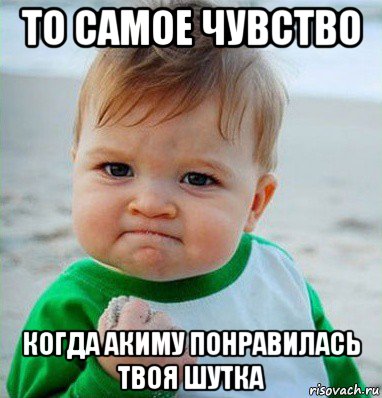 то самое чувство когда акиму понравилась твоя шутка, Мем Малыш с кулаком