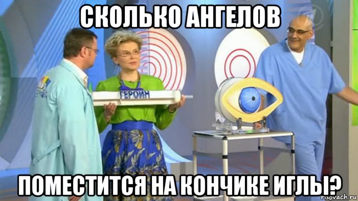 сколько ангелов поместится на кончике иглы?, Мем Малышева героин