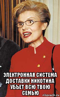  электронная система доставки никотина убъет всю твою семью, Мем Малышева