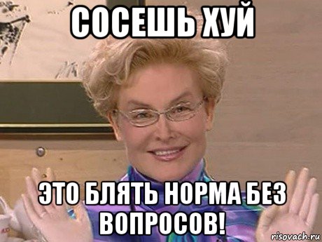 сосешь хуй это блять норма без вопросов!, Мем Елена Малышева