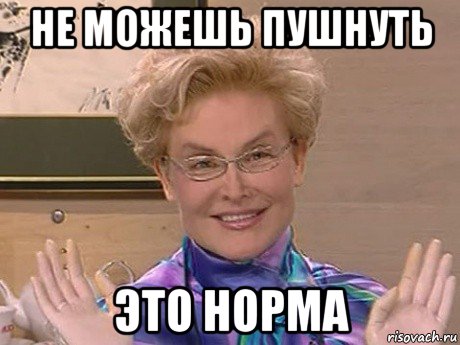 не можешь пушнуть это норма, Мем Елена Малышева