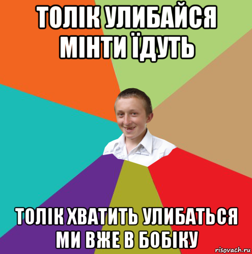 толік улибайся мінти їдуть толік хватить улибаться ми вже в бобіку, Мем  малый паца