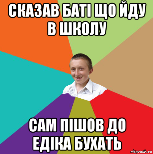 сказав баті що йду в школу сам пішов до едіка бухать, Мем  малый паца