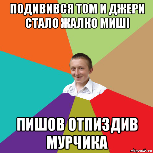 подивився том и джери стало жалко миші пишов отпиздив мурчика, Мем  малый паца