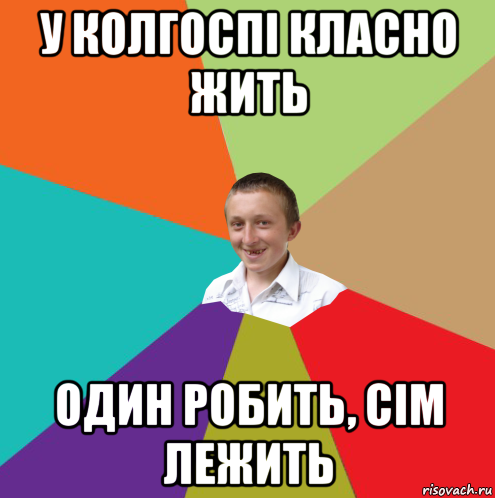 у колгоспі класно жить один робить, сім лежить, Мем  малый паца