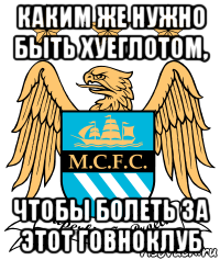 каким же нужно быть хуеглотом, чтобы болеть за этот говноклуб, Мем ман сити чемпик