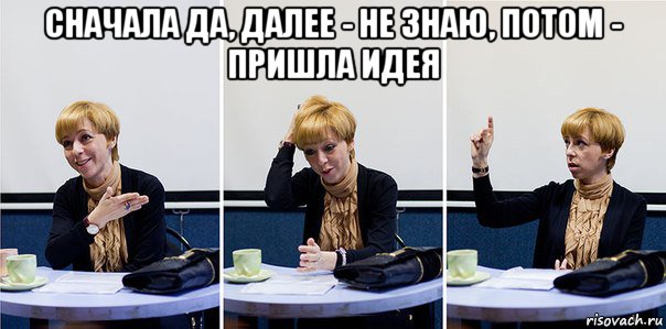 сначала да, далее - не знаю, потом - пришла идея , Мем Марианна Максимовская