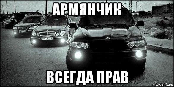 армянчик всегда прав