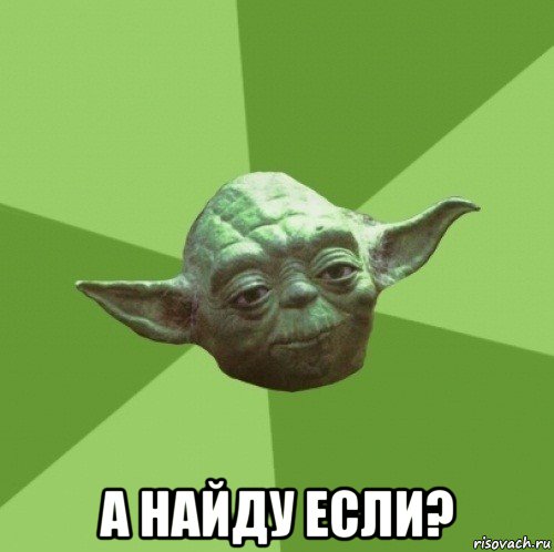  а найду если?, Мем Мастер Йода