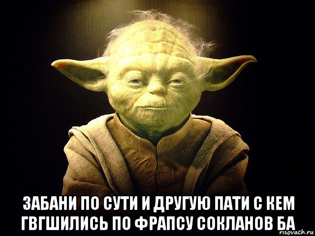  забани по сути и другую пати с кем гвгшились по фрапсу сокланов ба, Мем  мастер йода