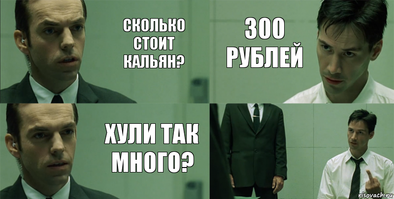 Сколько стоит кальян? Хули так много? 300 рублей 