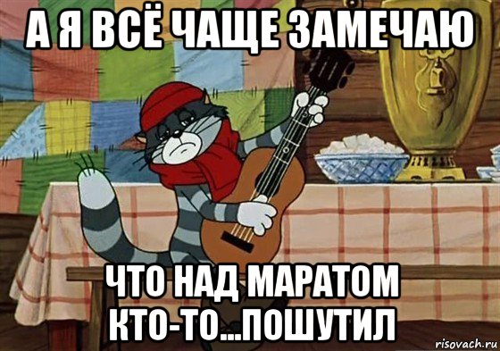 а я всё чаще замечаю что над маратом кто-то...пошутил, Мем Грустный Матроскин с гитарой