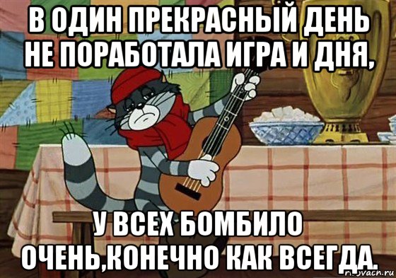 в один прекрасный день не поработала игра и дня, у всех бомбило очень,конечно как всегда., Мем Грустный Матроскин с гитарой