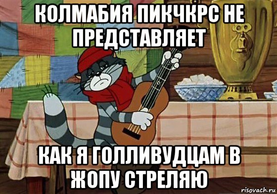 колмабия пикчкрс не представляет как я голливудцам в жопу стреляю, Мем Грустный Матроскин с гитарой