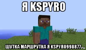 я kspyro шутка маршрутка я kspyro998877