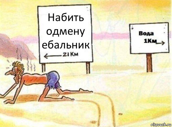 Набить одмену ебальник