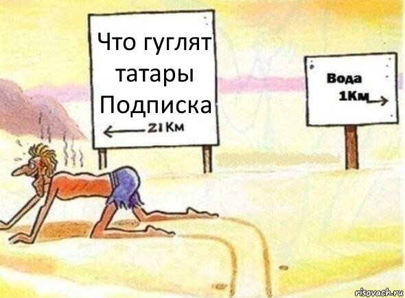 Что гуглят татары
Подписка