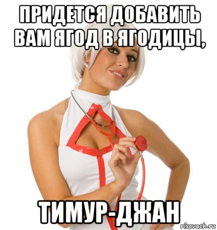 придется добавить вам ягод в ягодицы, тимур-джан