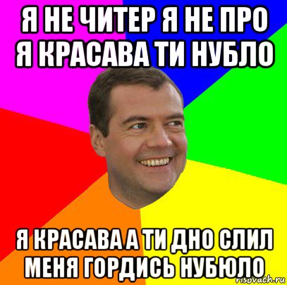 я не читер я не про я красава ти нубло я красава а ти дно слил меня гордись нубюло, Мем  Медведев advice