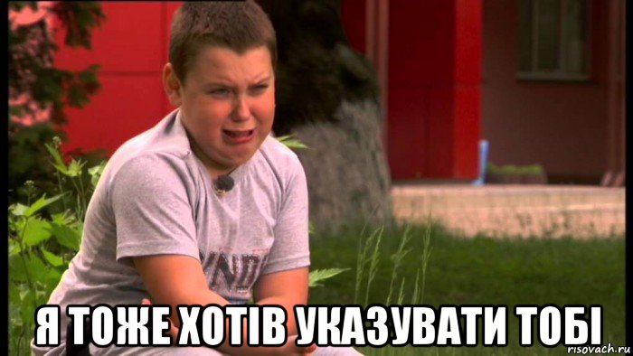  я тоже хотів указувати тобі, Мем Мем Тиницький