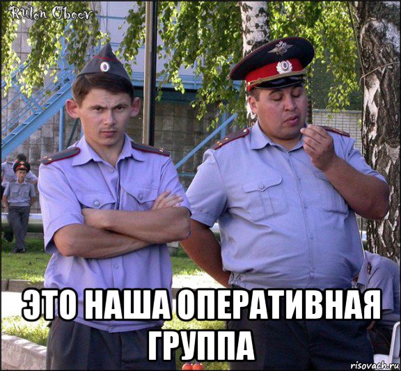  это наша оперативная группа