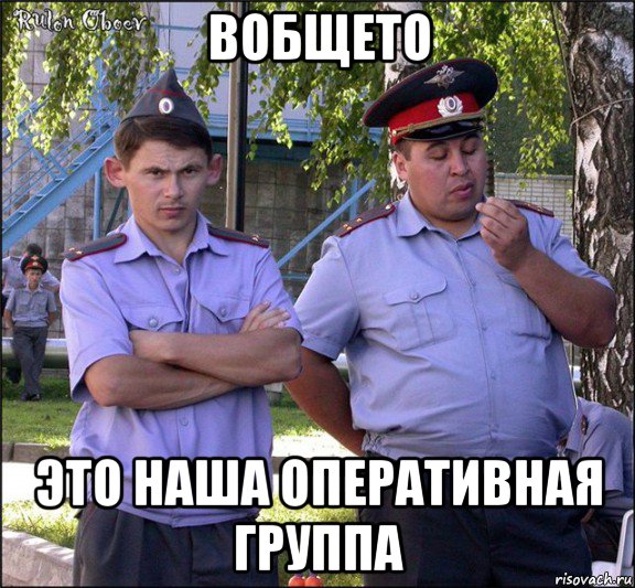 вобщето это наша оперативная группа