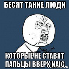 бесят такие люди которые не ставят пальцы вверх naic