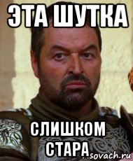эта шутка слишком стара