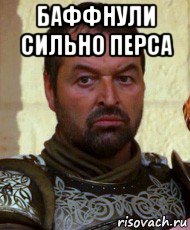 баффнули сильно перса 
