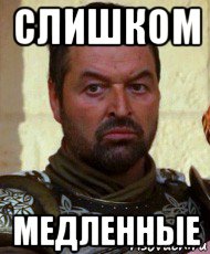слишком медленные
