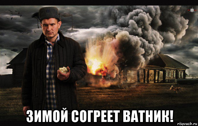  зимой согреет ватник!