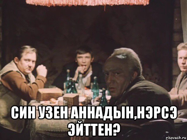 син узен аннадын,нэрсэ эйттен?, Мем Место встречи изменить нельзя