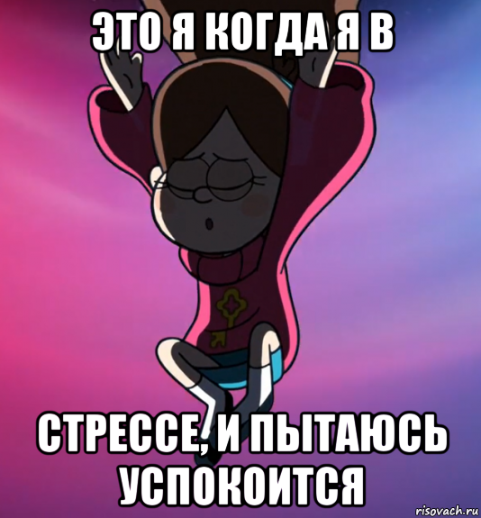 это я когда я в стрессе, и пытаюсь успокоится