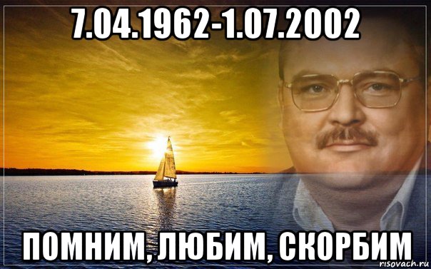 7.04.1962-1.07.2002 помним, любим, скорбим