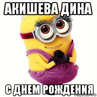 акишева дина с днем рождения