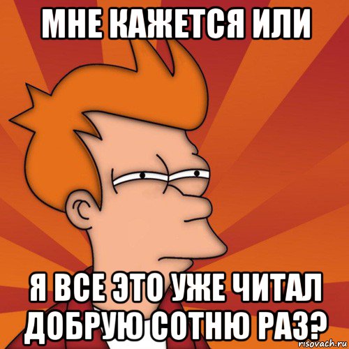 мне кажется или я все это уже читал добрую сотню раз?, Мем Мне кажется или (Фрай Футурама)