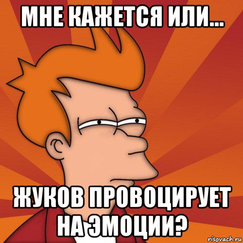 мне кажется или... жуков провоцирует на эмоции?, Мем Мне кажется или (Фрай Футурама)