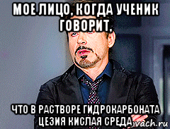 мое лицо, когда ученик говорит, что в растворе гидрокарбоната цезия кислая среда
