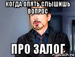 когда опять слышишь вопрос про залог