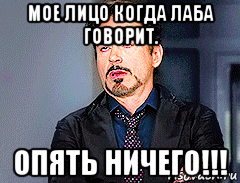 мое лицо когда лаба говорит. опять ничего!!!