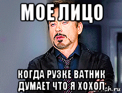 мое лицо когда рузке ватник думает что я хохол