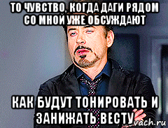то чувство, когда даги рядом со мной уже обсуждают как будут тонировать и занижать весту
