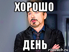 хорошо день