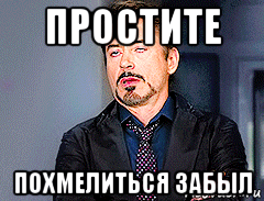 простите похмелиться забыл